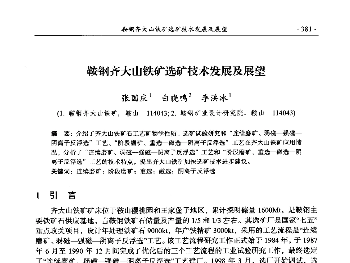 鞍钢齐大山铁矿选矿技术发展及展望 - 2012年全国选矿前沿技术大会