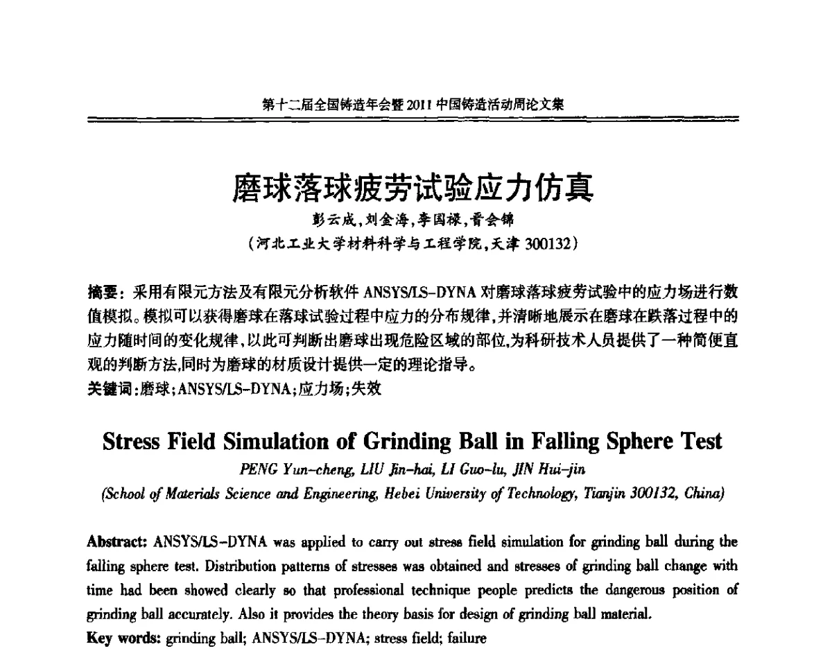 磨球落球疲劳试验应力仿真 - 中国机械工程学会第十二届铸造年会