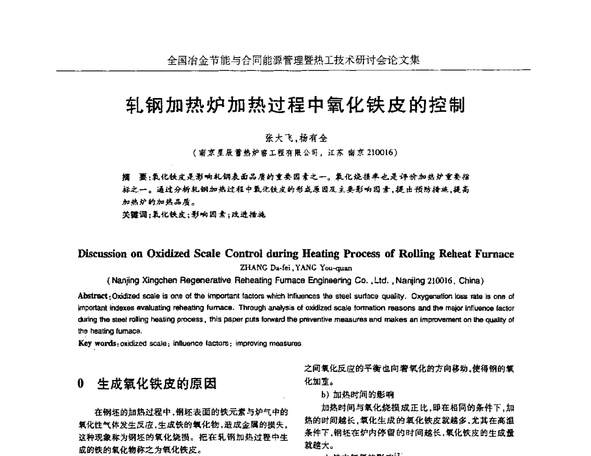 轧钢加热炉加热过程中氧化铁皮的控制 - 华西冶金论坛第27届(成都)会议——全国冶金节能与合同能源管理暨热工技术研讨会
