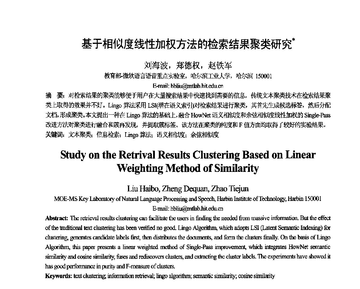 基于相似度线性加权方法的检索结果聚类研究 - 第十一届全国计算语言学学术会议