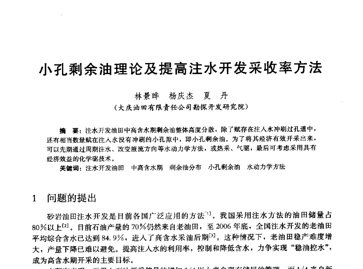 小孔剩余油理论及提高注水开发采收率方法 - 2011改善水驱提高采收率技术研讨会