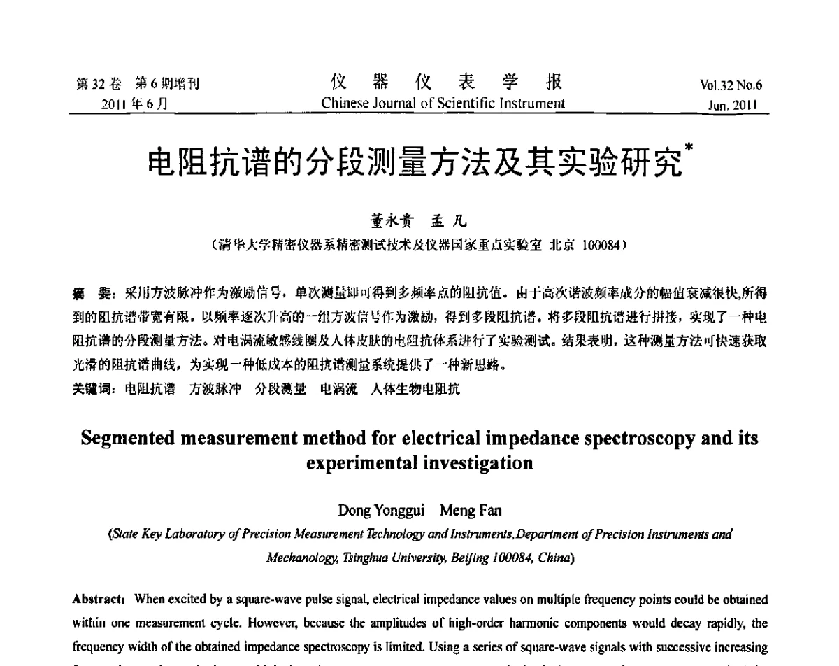 电阻抗谱的分段测量方法及其实验研究 - 第九届全国信息获取与处理学术会议