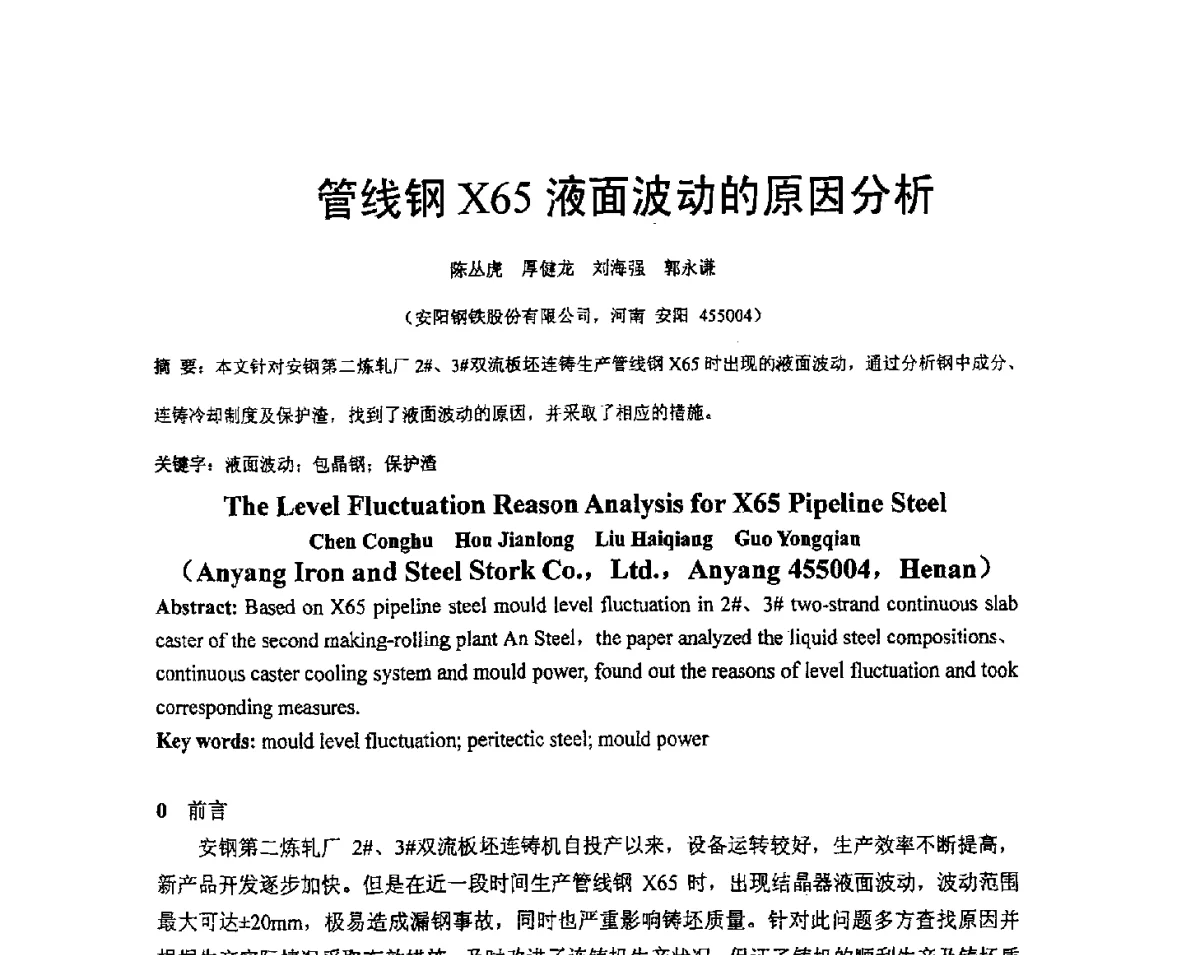 管线钢X65液面波动的原因分析 - 河南省冶金行业低碳冶金与节能减排学术研讨会