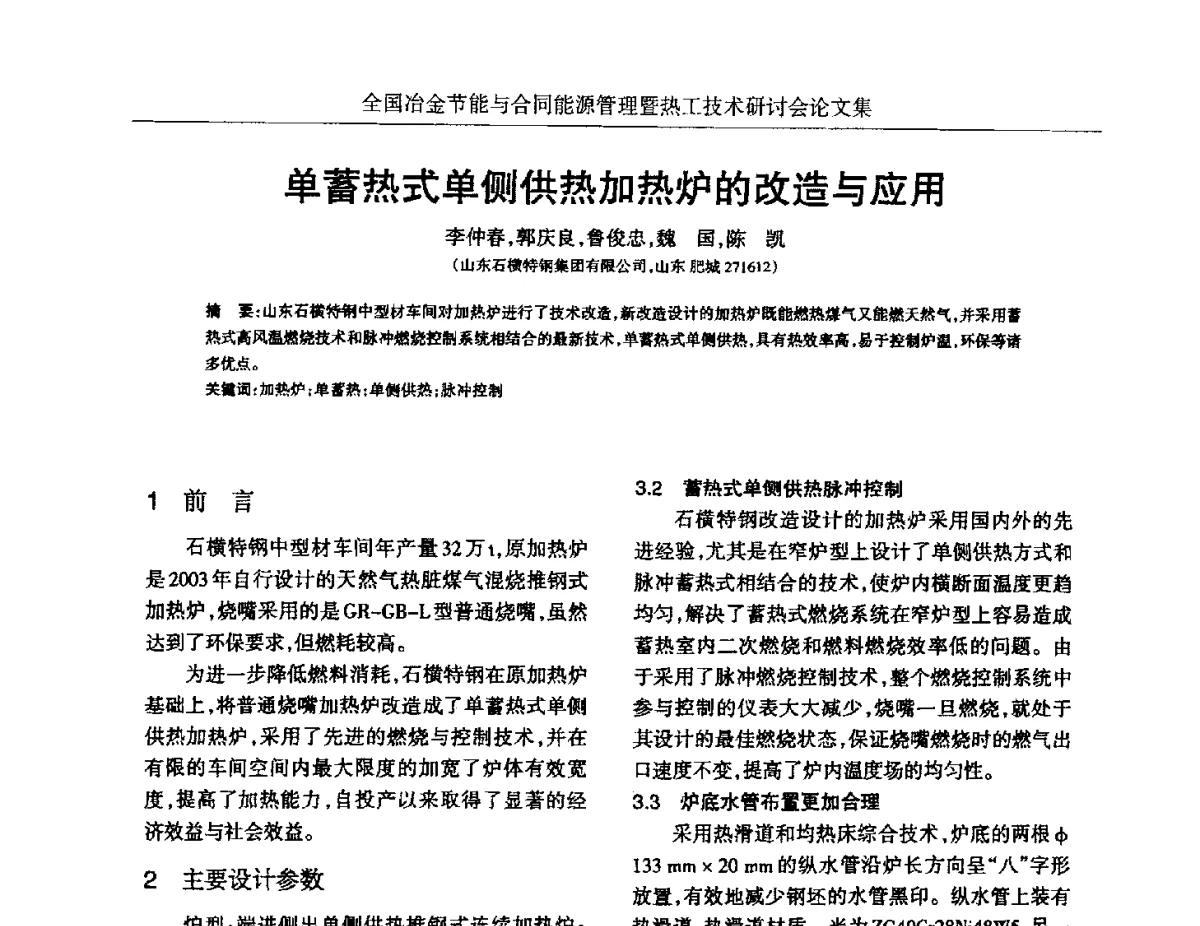 单蓄热式单侧供热加热炉的改造与应用 - 华西冶金论坛第27届(成都)会议——全国冶金节能与合同能源管理暨热工技术研讨会