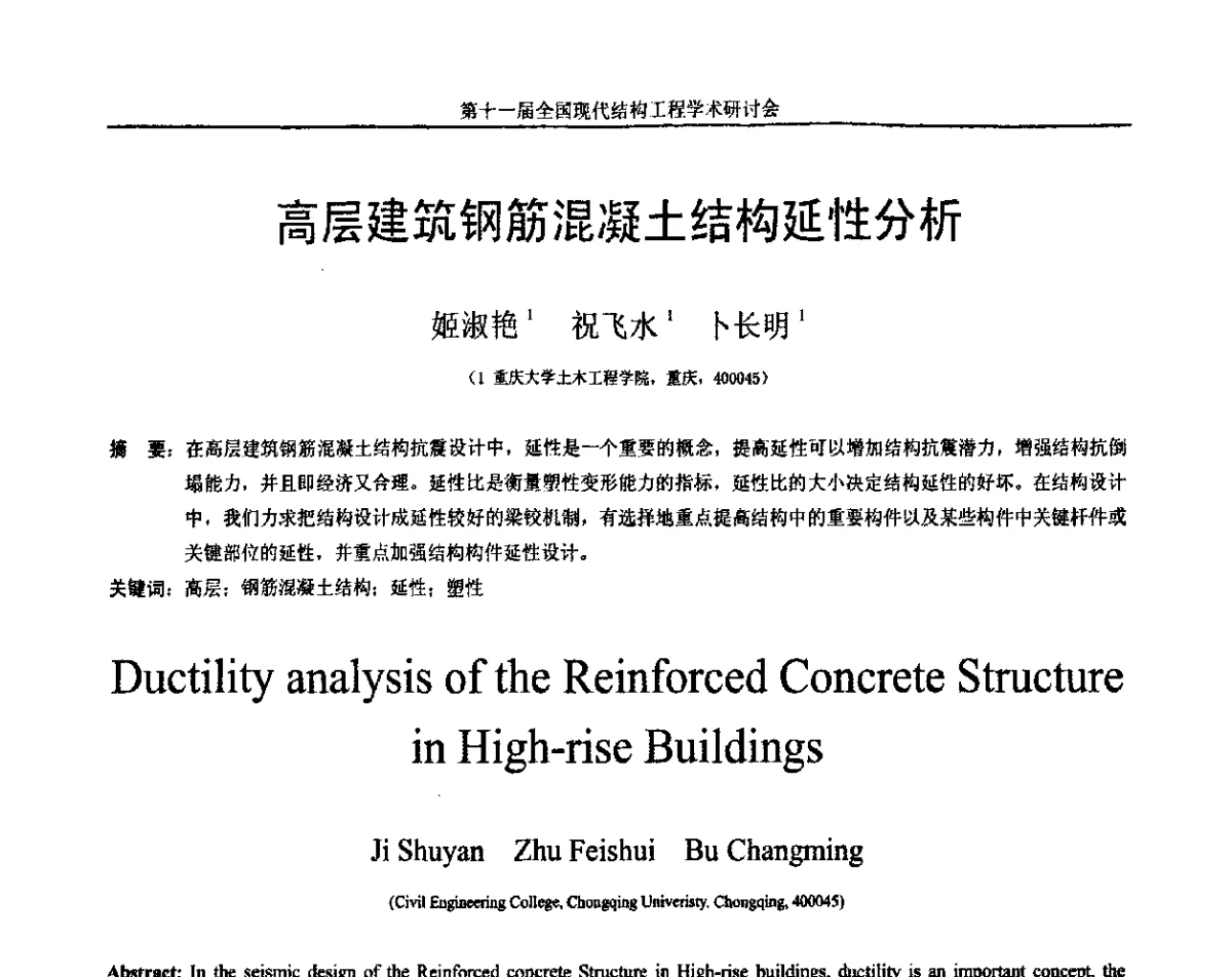 高层建筑钢筋混凝土结构延性分析 - 第十一届全国现代结构工程学术研讨会
