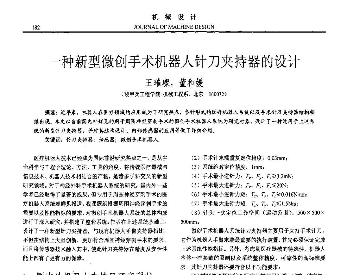 一种新型微创手术机器人针刀夹持器的设计 - 第十六届全国机械设计年会