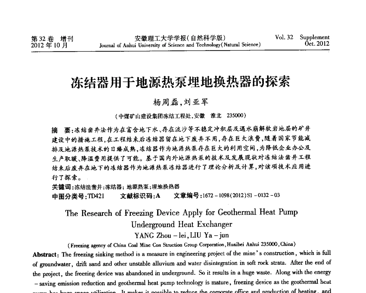 冻结器用于地源热泵埋地换热器的探索 - 2012年全国矿山建设学术会议