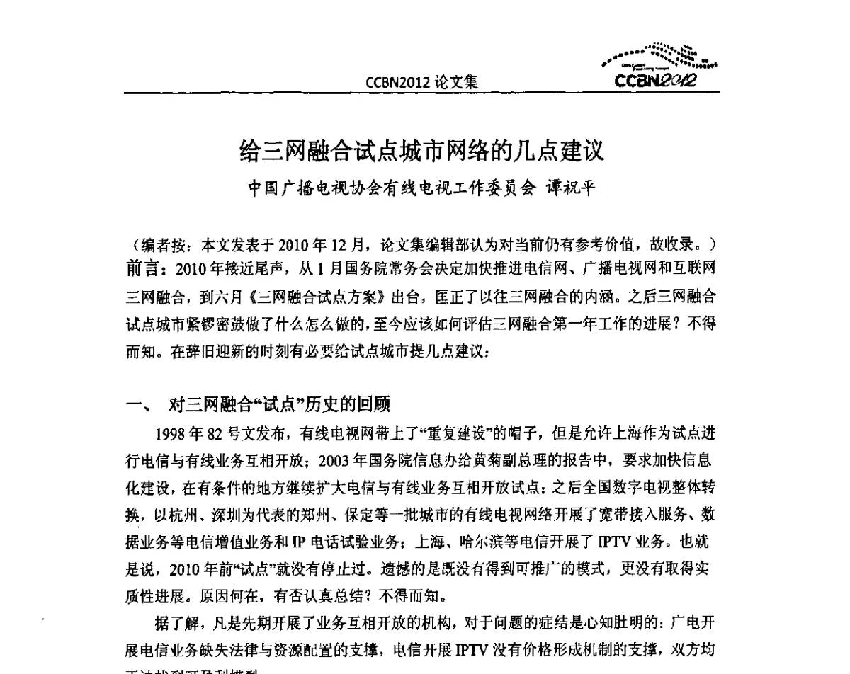 给三网融合试点城市网络的几点建议 - 2012年中国国际广播电视信息网络展览会CCBN2012