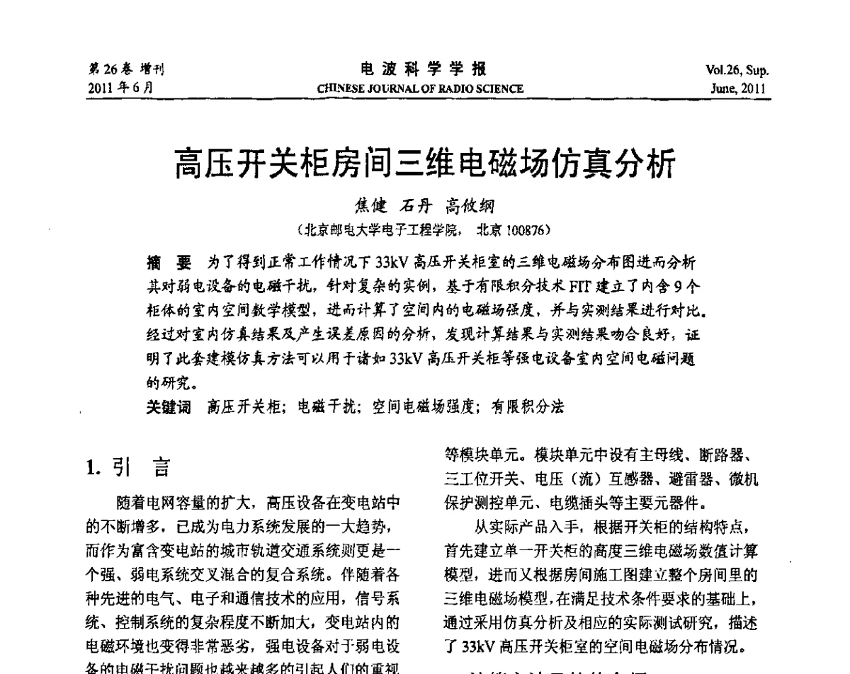 高压开关柜房间三维电磁场仿真分析 - 第21届全国电磁兼容学术会议