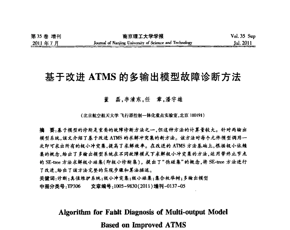 基于改进ATMS的多输出模型故障诊断方法 - 第七届全国技术过程故障诊断与安全性学术会议