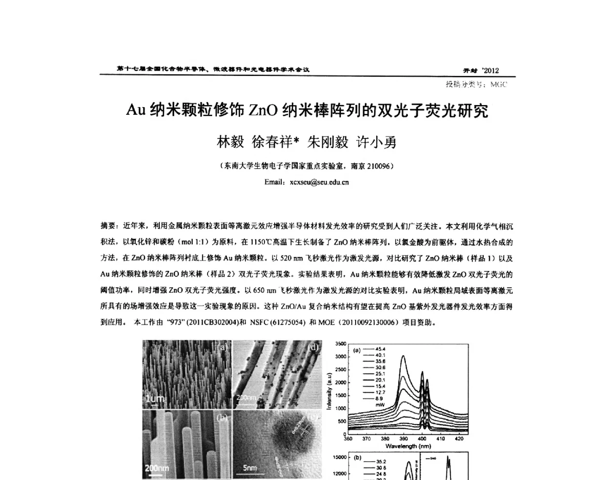 Au纳米颗粒修饰ZnO纳米棒阵列的双光子荧光研究 - 第十七届全国化合物半导体材料微波器件和光电器件学术会议