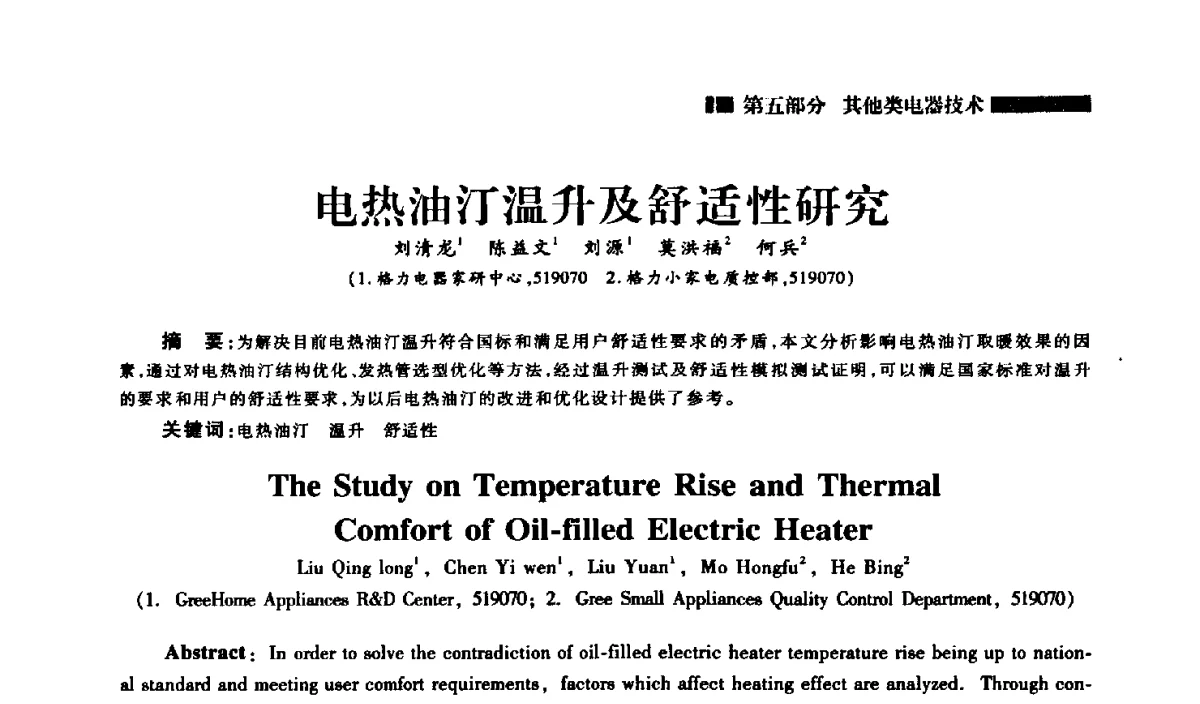 电热油汀温升及舒适性研究 - 2012年中国家用电器技术大会