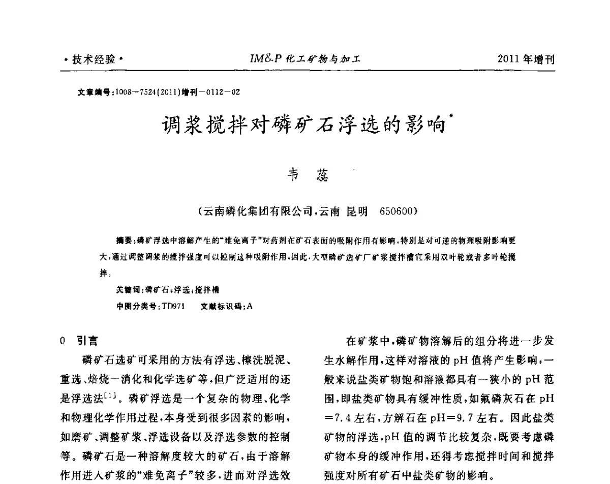 调浆搅拌对磷矿石浮选的影响 - 第六届世界磷矿加工大会