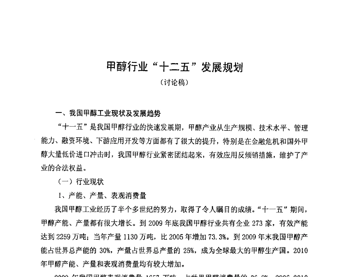 甲醇行业“十二”五发展规划 - 中国氮肥工业协会第五次会员大会暨氮肥、甲醇“十二五”规划报告会