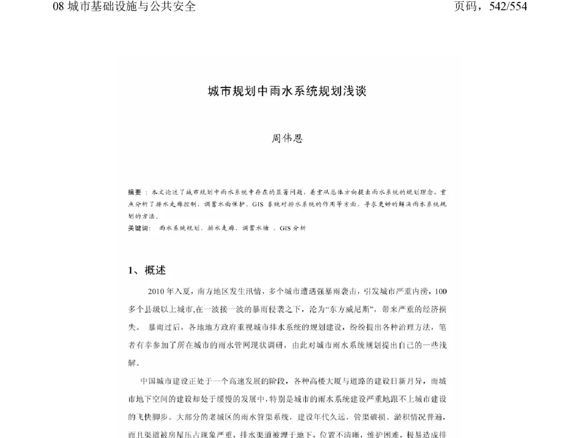 城市规划中雨水系统规划浅谈 - 2011中国城市规划年会