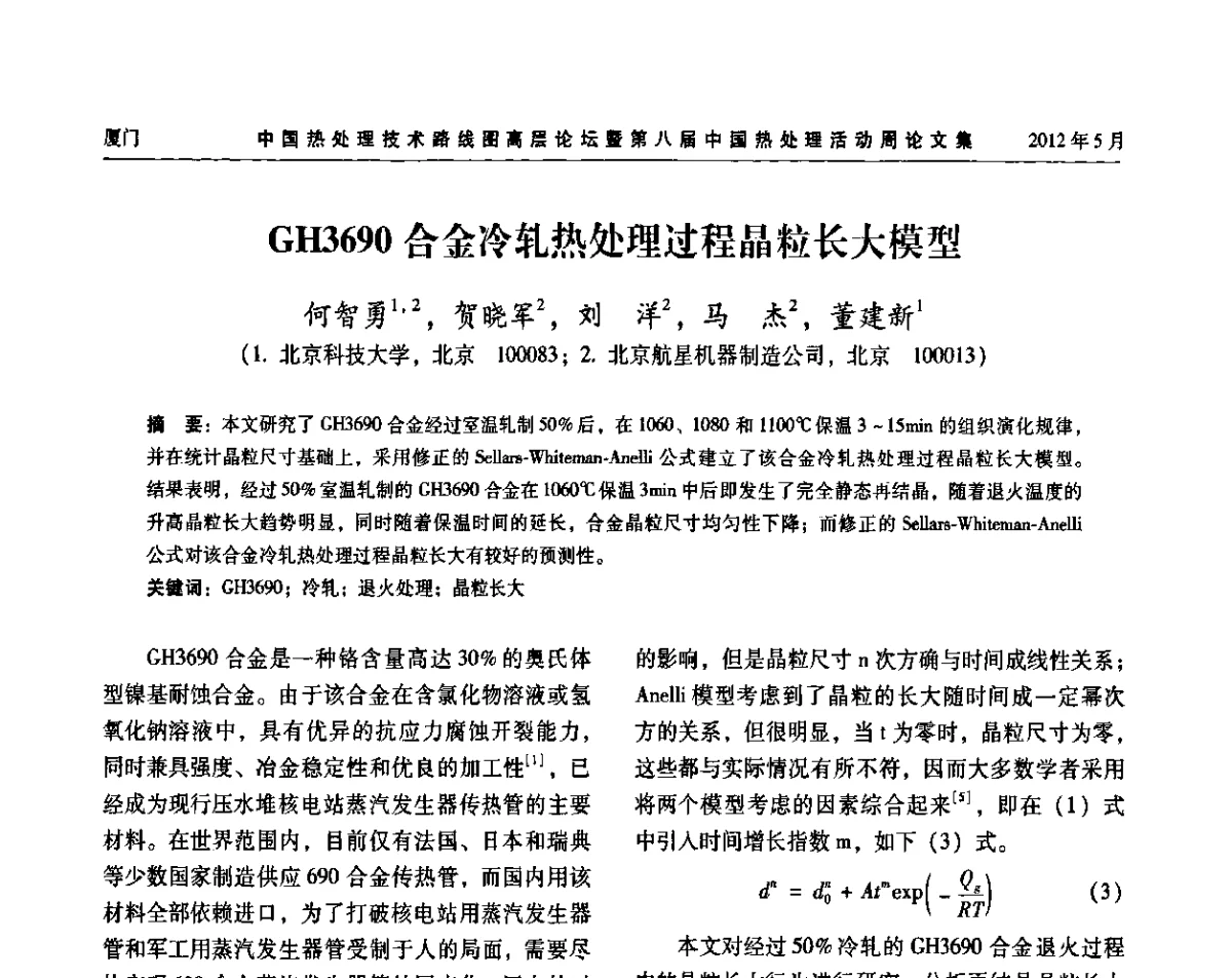 GH3690合金冷轧热处理过程晶粒长大模型 - 中国热处理技术路线图高层论坛暨第八届中国热处理活动周