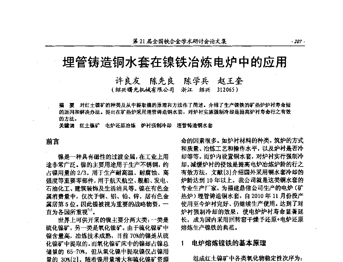 埋管铸造铜水套在镍铁冶炼电炉中的应用 - 第21届全国铁合金学术研讨会