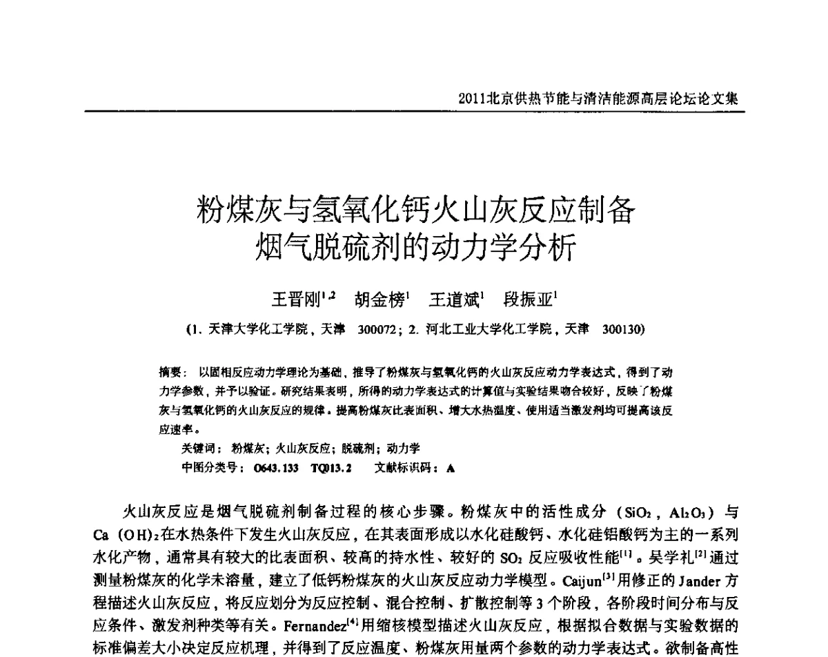 粉煤灰与氢氧化钙火山灰反应制备烟气脱硫剂的动力学分析 - 2011北京供热节能与清洁能源高层论坛