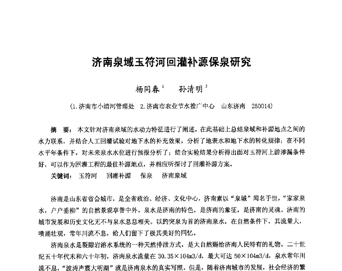 济南泉域玉符河回灌补源保泉研究 - 中国水利学会2011年学术年会--全国城市水利学术研讨会暨工作年会