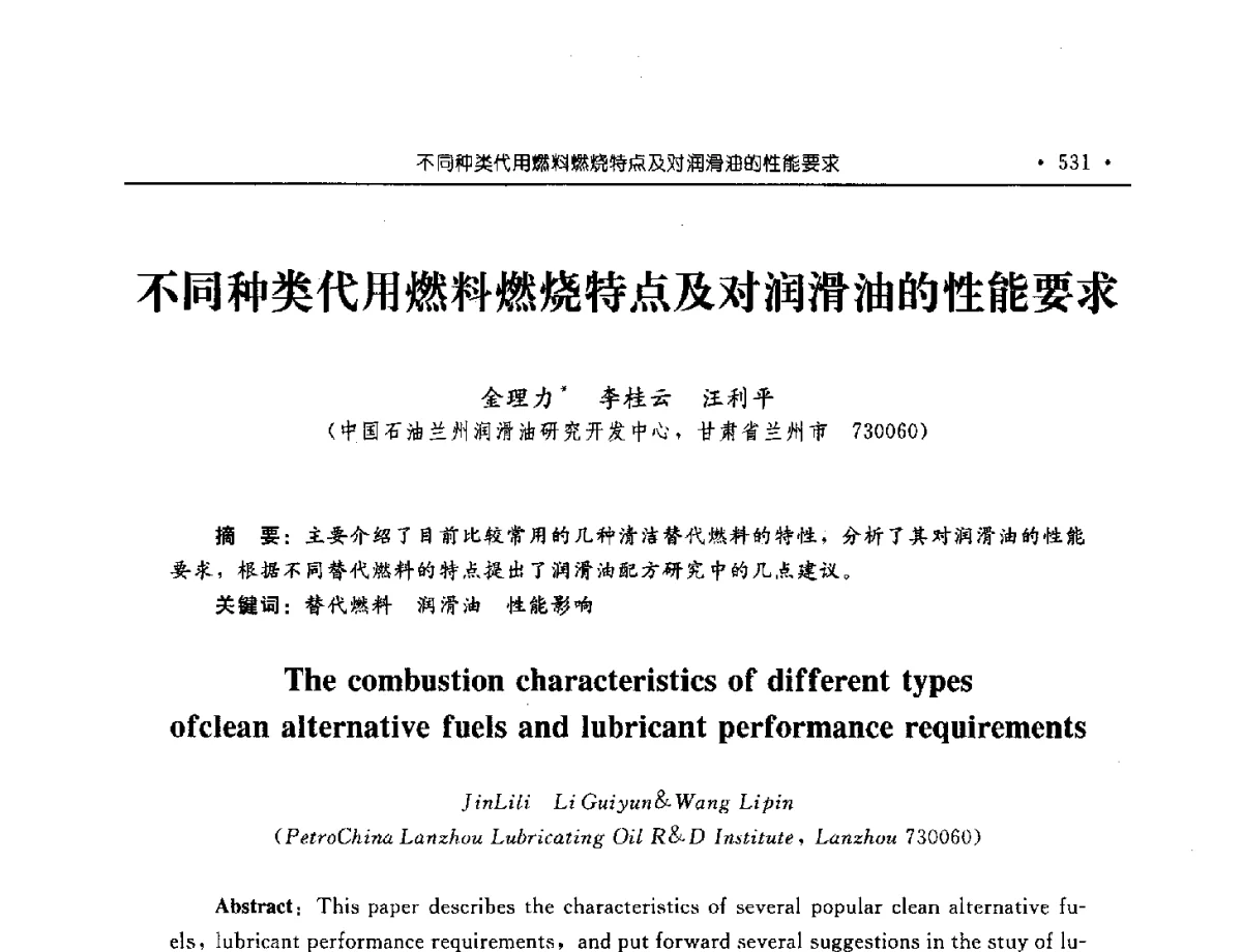 不同种类代用燃料燃烧特点及对润滑油的性能要求 - 中国内燃机学会2012年学术年会暨测试技术分会、油品与清洁燃料分会和吉林省内燃机学会联合学术年会