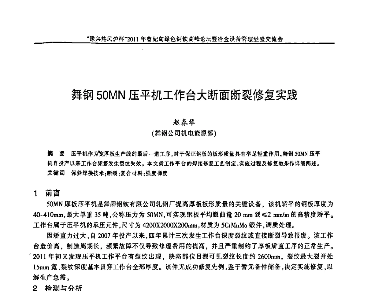 舞钢50MN压平机工作台大断面断裂修复实践 - “豫兴热风炉杯”2011曹妃甸绿色钢铁高峰论坛暨冶金设备管理经验交流会