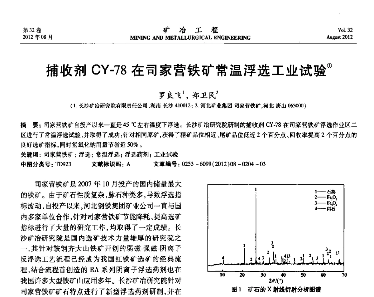 捕收剂CY-78在司家营铁矿常温浮选工业试验 - 第六届全国选矿专业学术年会