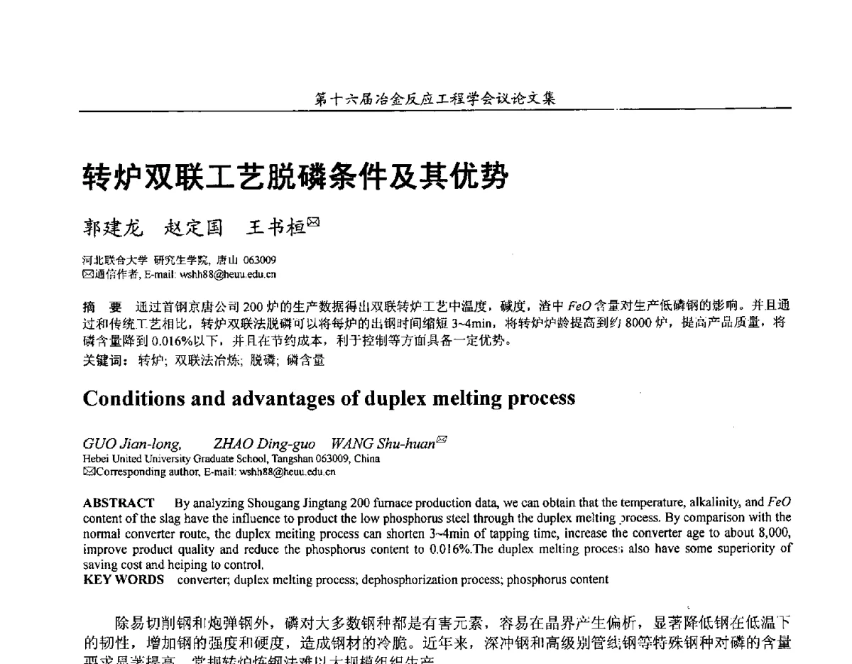 转炉双联工艺脱磷条件及其优势 - 第十六届冶金反应工程学会议