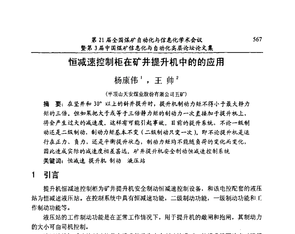 恒减速控制柜在矿井提升机中的的应用 - 第21届全国煤矿自动化与信息化学术会议暨第3届中国煤矿信息化与自动化高层论坛
