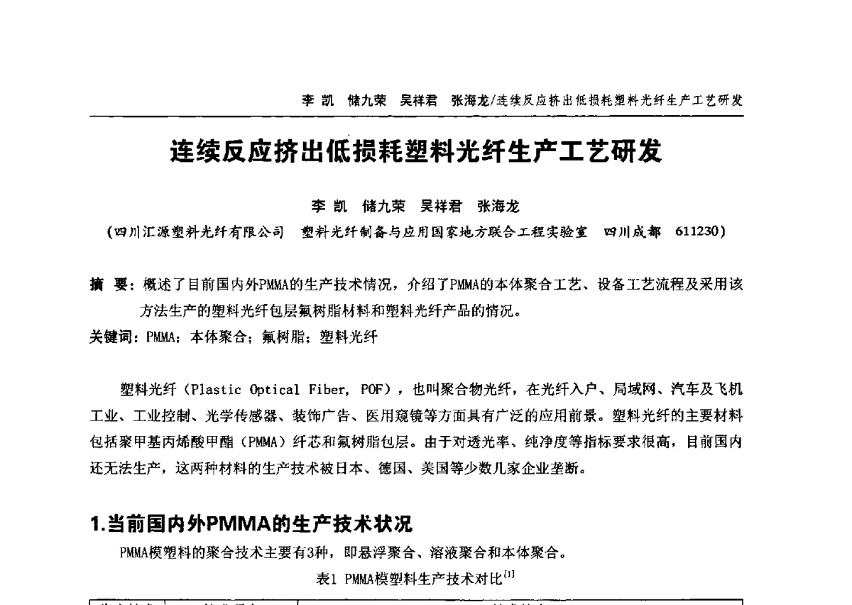 连续反应挤出低损耗塑料光纤生产工艺研发 - 中国通信学会2012年光缆电缆学术年会