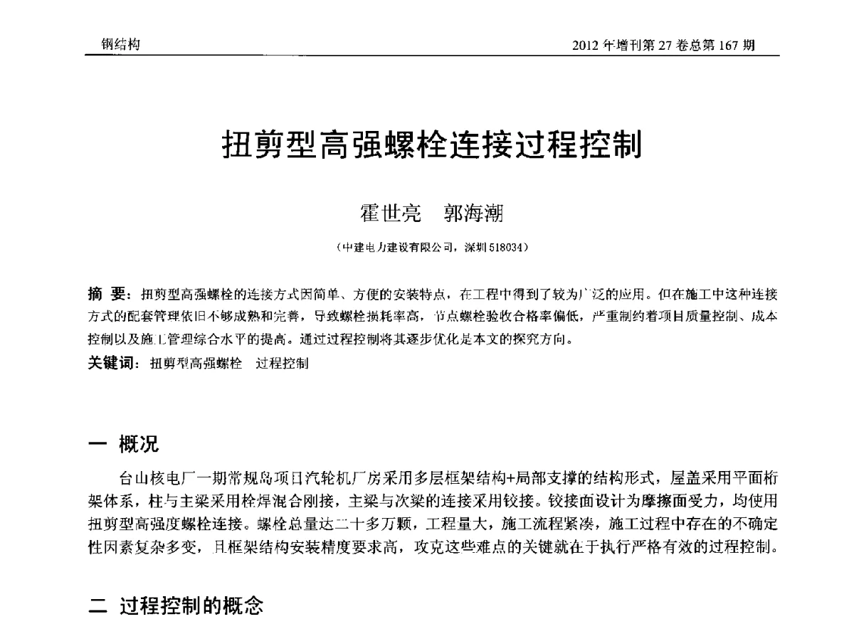 扭剪型高强螺栓连接过程控制 - 第三届中国钢结构产业高峰论坛
