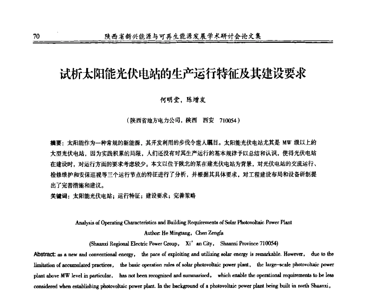 试析太阳能光伏电站的生产运行特征及其建设要求 - 陕西省新兴能源与可再生能源发展学术研讨会
