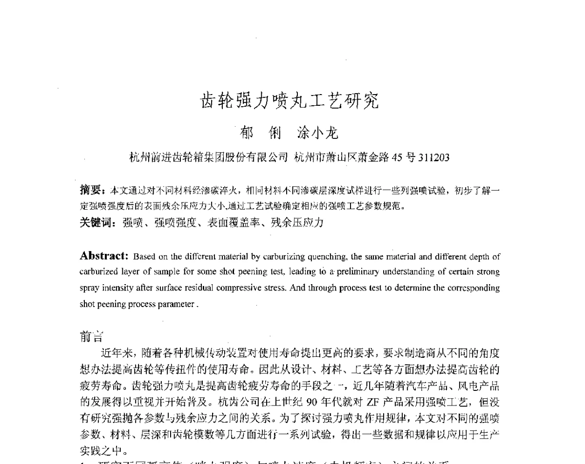 齿轮强力喷丸工艺研究 - 第十八届华东六省一市热处理年会