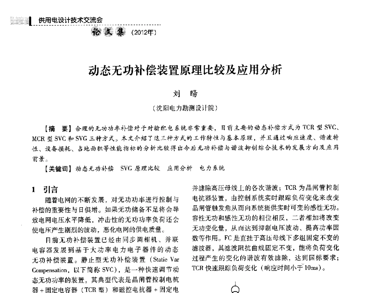 动态无功补偿装置原理比较及应用分析 - 中国电力规划设计协会供用电设计技术交流会