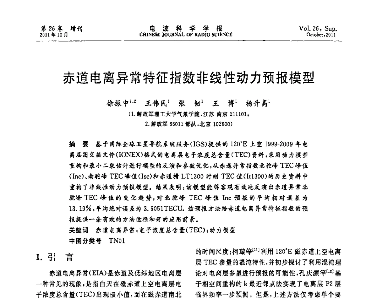 赤道电离异常特征指数非线性动力预报模型 - 第十一届全国电波传播学术讨论年会