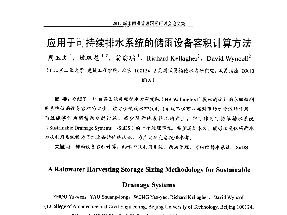 应用于可持续排水系统的储雨设备容积计算方法 - 2012城市雨洪管理国际研讨会