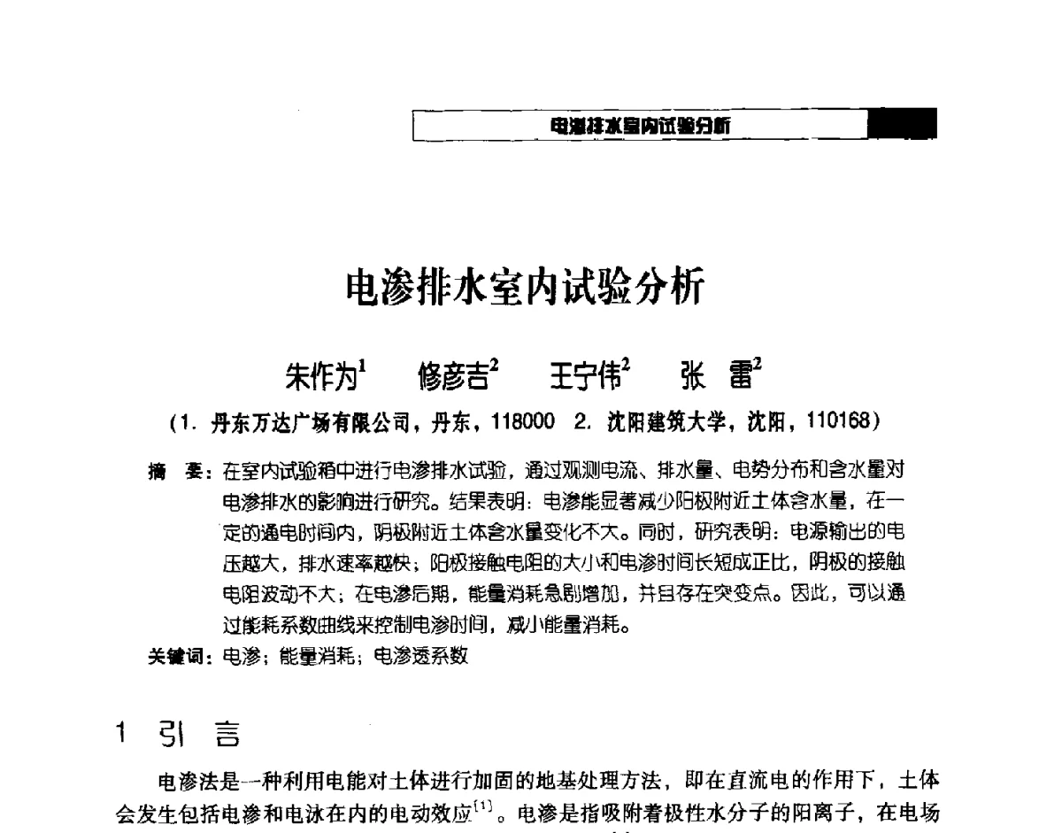 电渗排水室内试验分析 - 2012年辽宁工程勘察与岩土工程学术会议