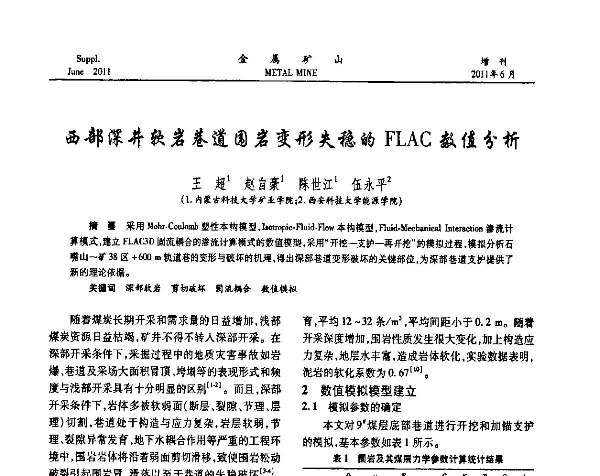 西部深井软岩巷道围岩变形失稳的FLAC数值分析 - 2011中国矿业科技大会