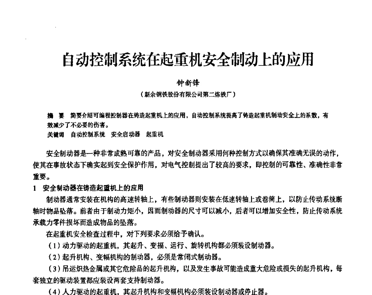 自动控制系统在起重机安全制动上的应用 - 2011全国中小高炉炼铁学术年会