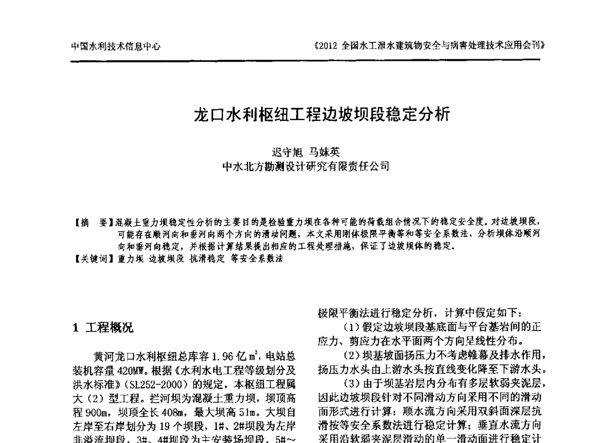 龙口水利枢纽工程边坡坝段稳定分析 - 2012全国水工泄水建筑物安全与病害处理技术交流研讨会