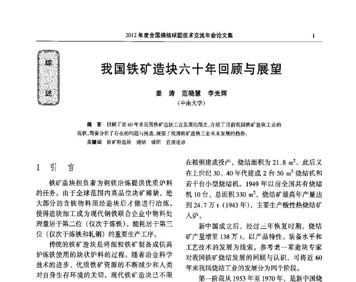 我国铁矿造块六十年回顾与展望 - 2012年度全国烧结球团技术交流年会