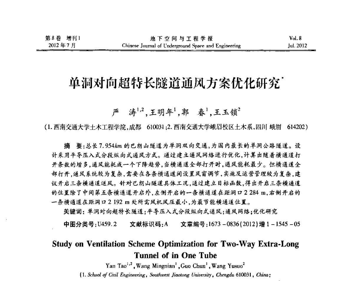 单洞对向超特长隧道通风方案优化研究 - 运用安全与节能环保的隧道及地下空间暨交通基础设施建设第三届学术研讨会