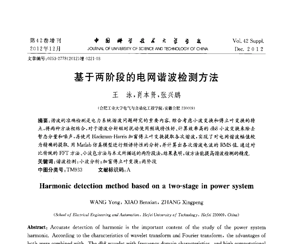 基于两阶段的电网谐波检测方法 - 华东六省一市自动化学会2012学术年会