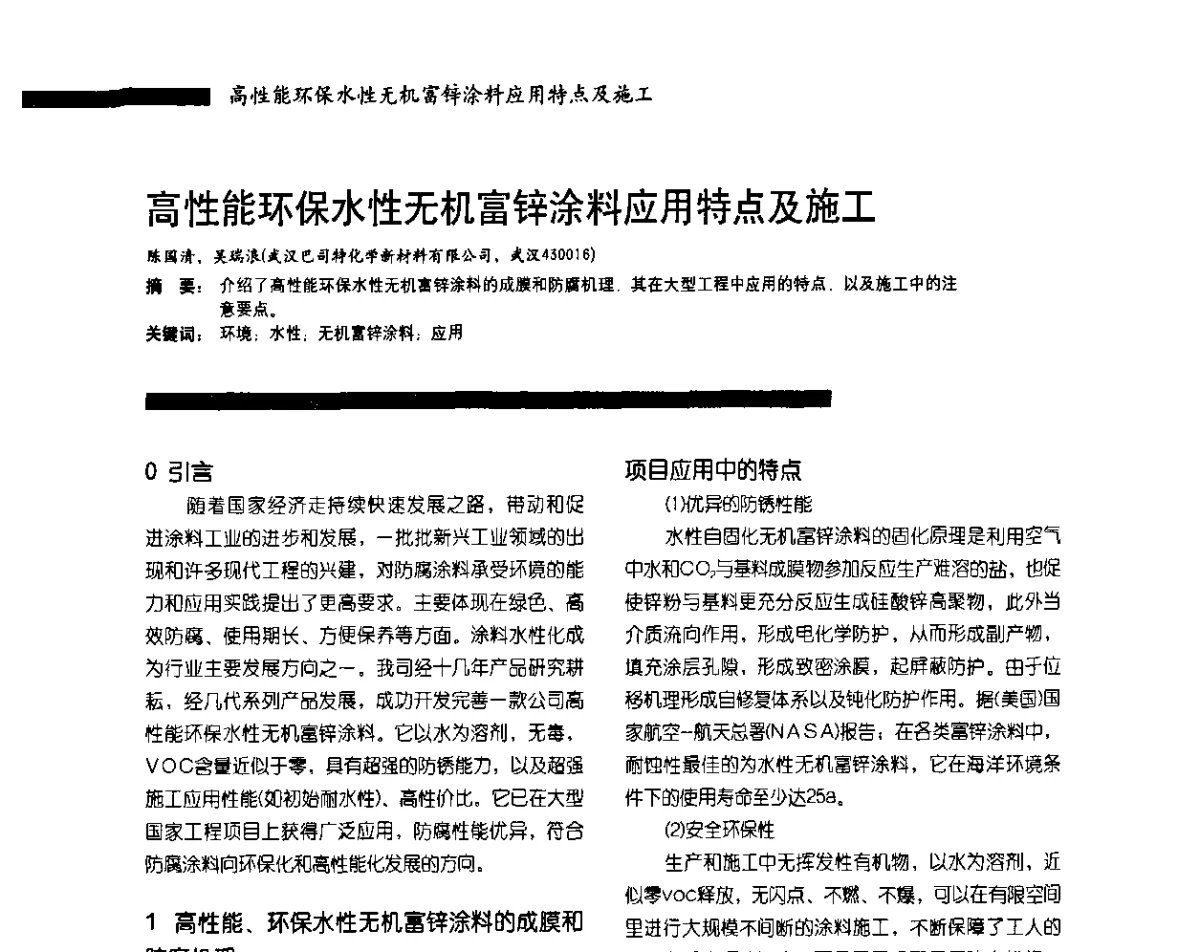 高性能环保水性无机富锌涂料应用特点及施工 - 2011防腐蚀涂料年会暨第28次全国涂料工业信息年会