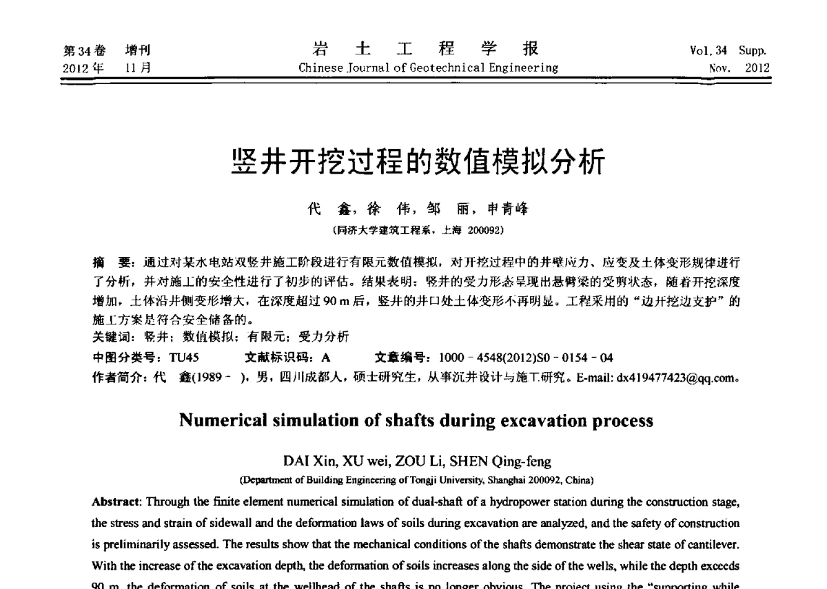 竖井开挖过程的数值模拟分析 - 第七届全国基坑工程研讨会
