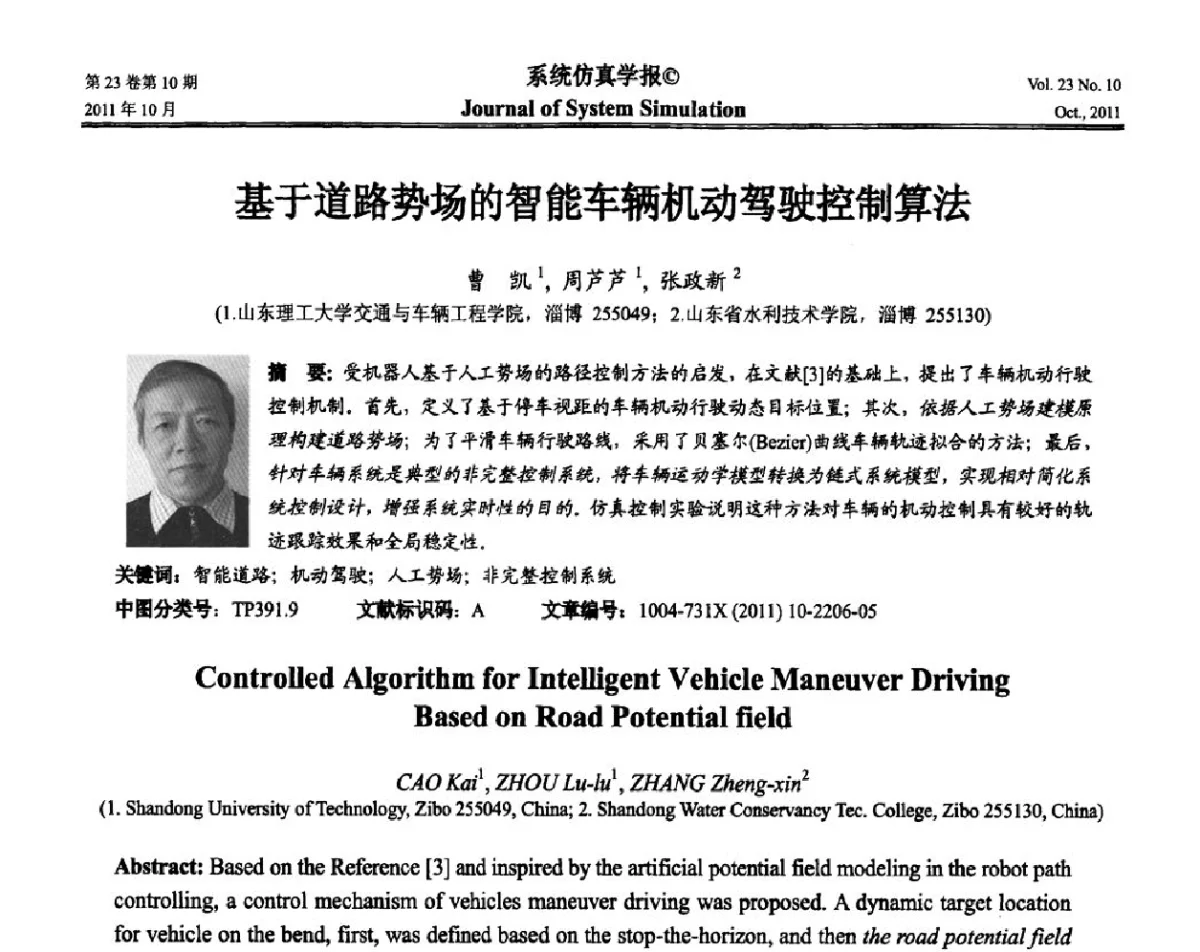 基于道路势场的智能车辆机动驾驶控制算法 - 2011年全国生命系统建模仿真学术年会