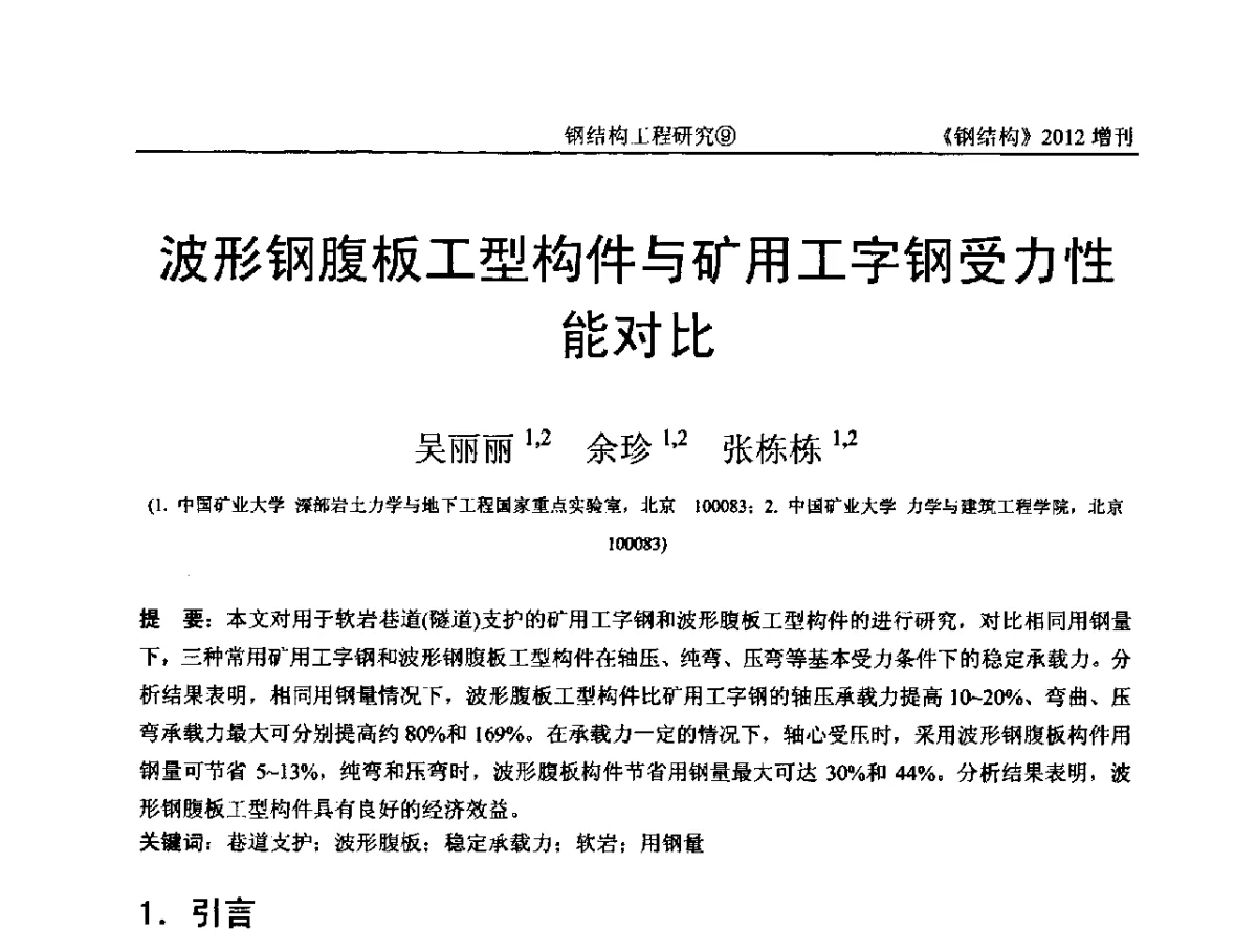 波形钢腹板工型构件与矿用工字钢受力性能对比 - 中国钢结构协会结构稳定与疲劳分会第12届(ASSF-2010)学术交流会暨教学研讨会