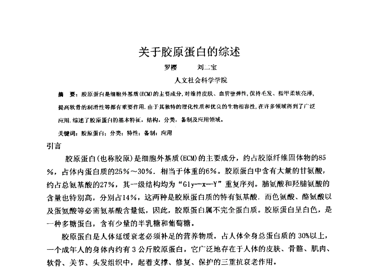 关于胶原蛋白的综述 - 全国胶原蛋白提取制备与新产品开发应用新技术、新设备交流研讨会