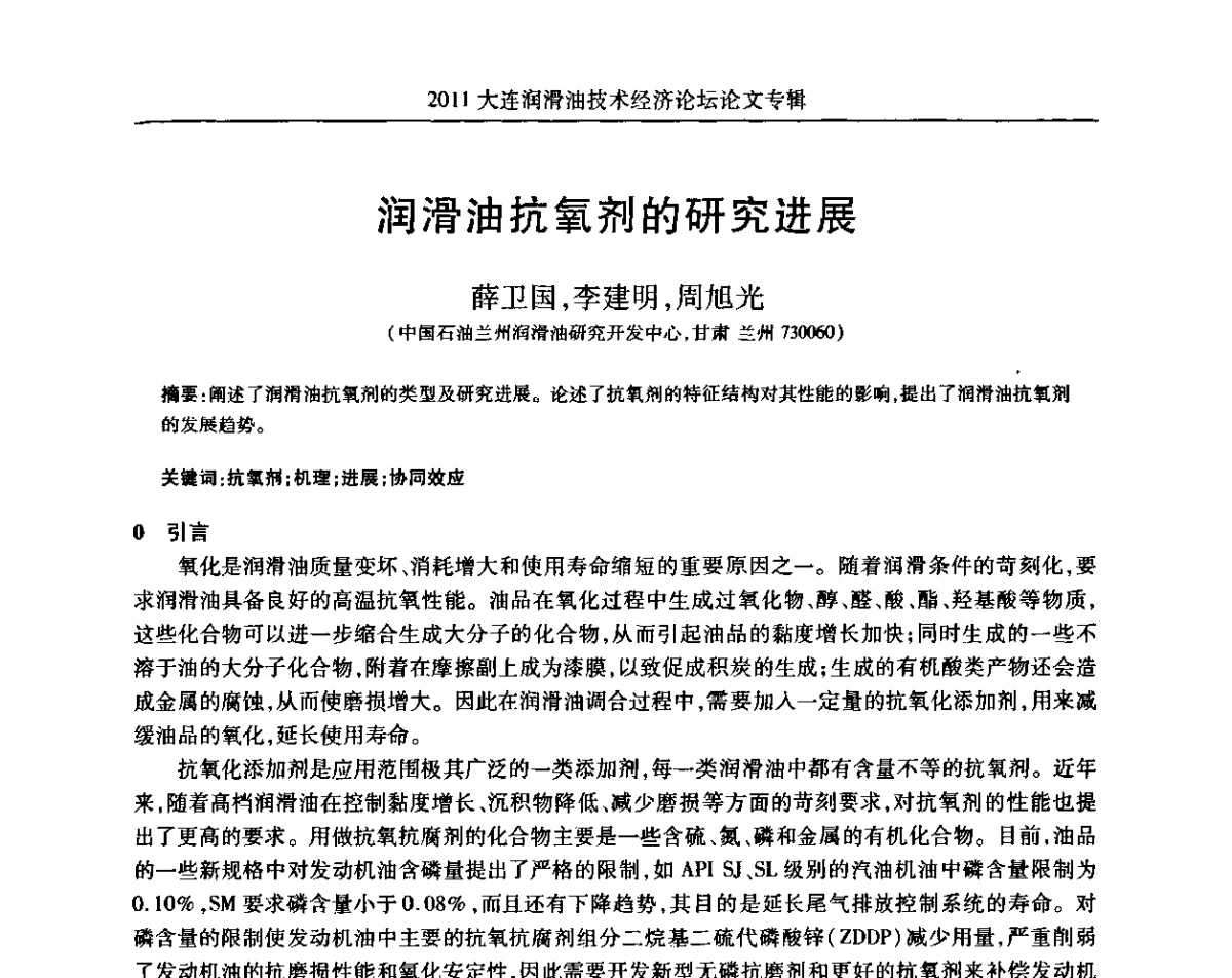 润滑油抗氧剂的研究进展 - 2011年润滑油技术经济论坛