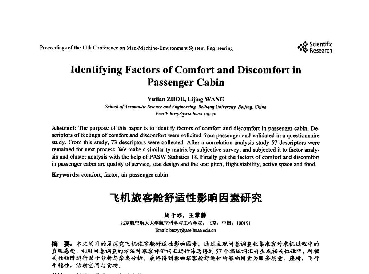 飞机旅客舱舒适性影响因素研究 - 第十一届人-机-环境系统工程大会