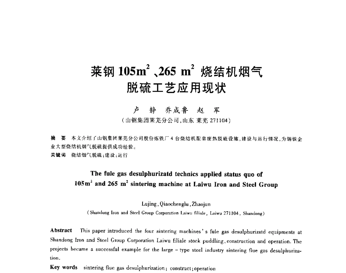莱钢105m2、265m2烧结机烟气脱硫工艺应用现状 - 2012年全国炼铁生产技术会议暨炼铁学术年会